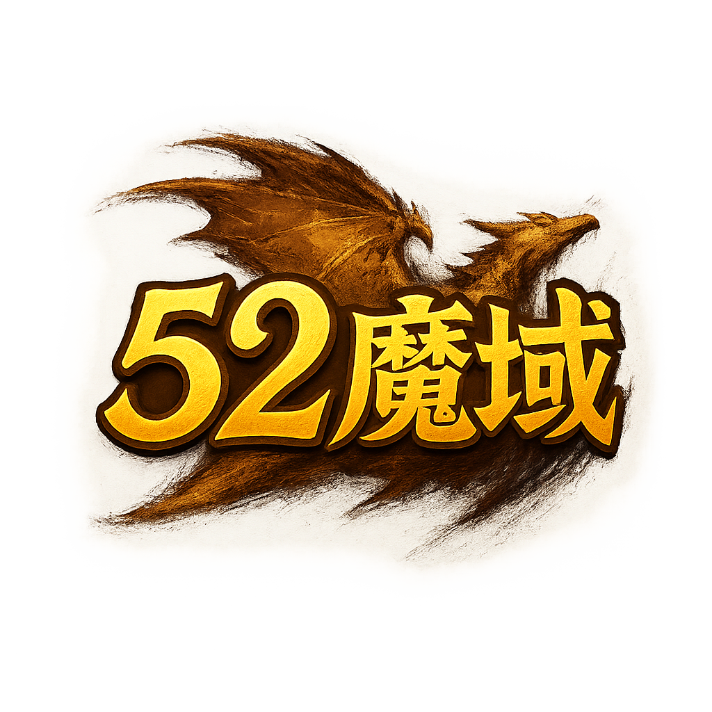 新开魔域服务器 – 52my魔域资讯网 – 最新版本发布与玩家交流